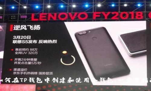 如何在TP钱包中创建和使用冷钱包：一步步指南