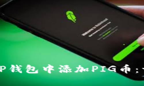 如何在TP钱包中添加PIG币：详细指南