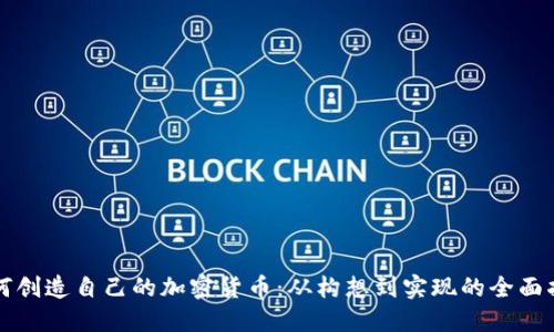 如何创造自己的加密货币：从构想到实现的全面指南
