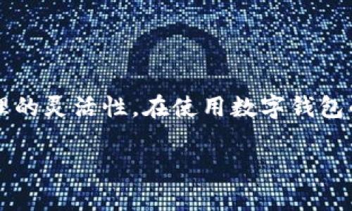 如何在TP钱包中登录其他账户的详细指南

keywordsTP钱包, 登录过程, 账户管理, 数字钱包/keywords

引言
TP钱包作为一个功能强大的数字资产管理工具，近年来受到越来越多用户的青睐。在TP钱包中，用户不仅可以存储和管理多种数字货币，还能进行交易和参与去中心化金融（DeFi）应用。有时，我们可能需要在TP钱包中登录不同的账户，使得管理资产和交易变得更加灵活和高效。本文将详细介绍如何在TP钱包中登录其他账户的步骤、注意事项，以及一些常见问题的解答。

TP钱包登录其他账户的步骤
在TP钱包中登录其他账户的过程相对简单，但也需要遵循一些步骤。下面我们详细介绍每一步的操作。

h41. 打开TP钱包应用/h4
首先，确保你已经下载并安装了TP钱包应用。如果已经安装，点击图标打开应用。如果是首次使用，可能需要创建一个新账户或者导入已有的账户。

h42. 选择登录选项/h4
当应用打开后，通常会看到一个首页界面，界面上会有“登录”或“导入钱包”等选项。根据你的需求，选择“登录”进入下一步。

h43. 输入账户信息/h4
在登录页面，你需要输入要登录的账户信息。这通常包括你的助记词、私钥或者应用生成的钱包地址。确保输入信息的准确性，避免因为输入错误而导致无法登录。

h44. 确认登录/h4
输入完账户信息后，点击“确认”或者“登录”按钮。系统将自动验证信息的有效性。如果信息正确，你将成功登录到该账户。如果需要，系统也可能要求你进行身份验证，比如短信验证码。

h45. 切换账户/h4
在成功登录后，你可以在TP钱包界面查看该账户的余额和交易记录。如果需要登录其他账户，可以再次返回到登录页面，重复上述步骤。

登录其他账户的注意事项
在TP钱包中登录其他账户时，有一些重要的注意事项需要遵循，以确保安全性和高效性。

h41. 确保信息安全/h4
登录TP钱包时，用户需高度重视账户信息的安全性。使用强密码、定期更换密码，并避免在公共网络下进行登录操作。如果使用助记词或私钥登录，请确保这些信息不被他人获取。

h42. 注意恢复备份/h4
在登录新账户之前，请确保你已经备份了TP钱包中的所有重要信息。助记词和私钥至关重要，确保它们得到妥善保存，以便在需要恢复账户时使用。

h43. 避免重复登录/h4
建议用户避免频繁在不同设备上登录同一账户，这可能会导致安全风险。如果务必需要在多台设备上登录，请确保它们都是信任的设备，并随时监控账户的活动。

h44. 遵循官方指南/h4
请遵循TP钱包的官方指南和更新信息。应用程序的版本更新可能会改变一些操作流程，因此保持对官方信息的关注，有助于你更好地管理账户。

常见问题解答

h4问题一：登录时忘记了助记词或私钥，该怎么办？/h4
如果你在登录TP钱包时忘记了助记词或私钥，首先需要冷静下来，因为这些信息是确保你访问和管理资产的重要依据。

1. **恢复备份**：如果你之前有进行备份，检查备份文件或纸质记录，尝试找到助记词或私钥。如果还记得部分信息，可以尝试在安全的环境下进行恢复。

2. **联系支持**：大多数数字钱包应用都有客户支持团队。如果你在TP钱包找不到助记词或私钥，可以尝试联系客服获取帮助。请注意，由于隐私原因，官方可能无法直接帮助你恢复账户。

3. **增加安全性**：为了避免未来再次发生类似情况，建议在今后的使用中及时备份助记词和私钥，并且将其存储在安全的地方。同时，可以利用密码管理工具，增加账户信息的安全性。

h4问题二：我可以在TP钱包中同时登录多个账户吗？/h4
是的，TP钱包允许用户在同一应用中管理多个账户。你可以在不同的钱包地址之间自由切换，以确保你能方便地访问和管理不同的资产。

1. **账户切换**：打开TP钱包以后，你可以通过应用的“账户管理”功能，查看已有的不同账户。在此界面，你能够轻松切换账户，而不必每次都重新输入登录信息。

2. **便捷管理**：通过在TP钱包中管理多个账户，你可以更高效地进行投资操作。例如，你可以为不同的投资项目，创建不同的钱包地址，便于追踪和管理。这样还可以在一定程度上提高资产的安全性。

3. **注意资金流动**：虽然可以同时登录多个账户，但请确保你对每个账户的资金流动有充分的了解，避免出现资金错配或用户资金安全问题。

h4问题三：在公共网络中登录TP钱包安全吗？/h4
虽然在公共网络中登录TP钱包是可行的，但安全性较低，请务必提高警惕，采取措施保护你的账户信息。

1. **使用VPN**：在不安全的公共网络情况下，建议使用虚拟私人网络（VPN）服务，以加密你的网络连接，给你的在线行为增加一层保护。

2. **避免存储密码**：不要在公共设备上保存登录信息，尤其是密码。每次登录过程结束后，清楚浏览器的缓存及Cookies。

3. **监控账户活动**：在公共网络上使用TP钱包后，建议定期查看账户的交易记录，确认没有异常活动。如果发现可疑操作，立即采取措施，如更改密码和联系官方客服。

h4问题四：如果TP钱包崩溃或无法访问账户怎么办？/h4
如果你在使用TP钱包时遇到崩溃或无法访问账户的情况，可以采取一系列步骤来解决问题。

1. **检查网络连接**：首先确保你的设备网络连接正常。如果出现网络上的问题，应用可能无法正常加载，请尝试切换网络或重新连接。

2. **重启应用**：有时，应用程序由于临时故障可能会崩溃，可以尝试关闭TP钱包并重新启动。确保应用程序是最新版本，尽量在应用商店中检查更新。

3. **重装应用**：如果问题仍然存在，可以尝试卸载TP钱包后重新安装。请注意，在卸载之前确保你已备份好助记词或私钥。

4. **联系客服**：如果在尝试了以上步骤后你仍无法访问账户，请联系TP钱包的客服团队，提供相关信息并寻求帮助。客服通常能够更快地解决用户的账户问题。

总结
在TP钱包中登录其他账户的过程虽然比较简单，但正确的操作步骤和注意事项至关重要。通过了解和遵循这些方法，用户能够更流畅地管理多账户资产，提高数字资产管理的灵活性。在使用数字钱包的过程中，保护自身信息安全，将有助于减少潜在的风险。希望以上信息对你有所帮助，让你在TP钱包的使用上更加游刃有余。 

如需更详细信息或者有其他问题，请随时提问！