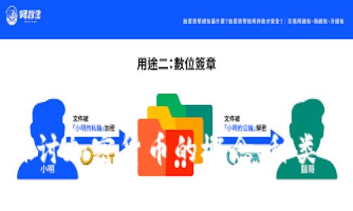 深入探讨加密货币的概念、种类与影响