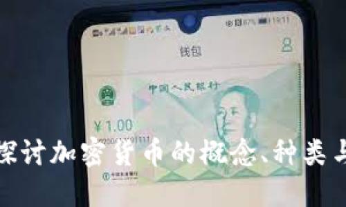 深入探讨加密货币的概念、种类与影响