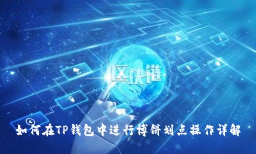 如何在TP钱包中进行博饼划点操作详解