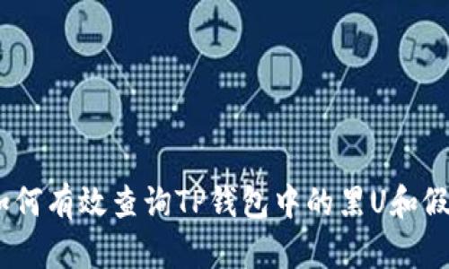 如何有效查询TP钱包中的黑U和假U