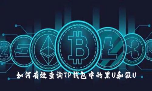 如何有效查询TP钱包中的黑U和假U