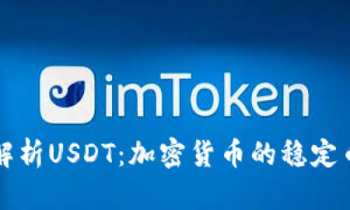 全面解析USDT：加密货币的稳定币之王