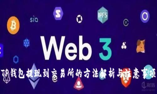 TP钱包提现到交易所的方法解析与注意事项
