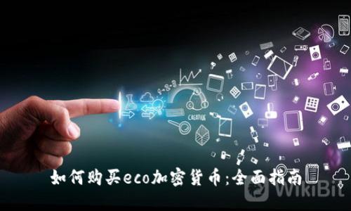 如何购买eco加密货币：全面指南