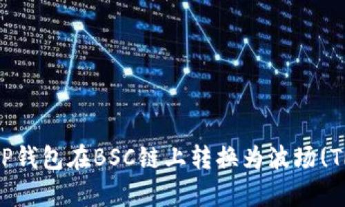 如何通过TP钱包在BSC链上转换为波场(TRC20)解析