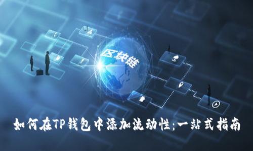 如何在TP钱包中添加流动性：一站式指南