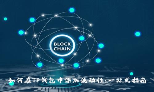 如何在TP钱包中添加流动性：一站式指南