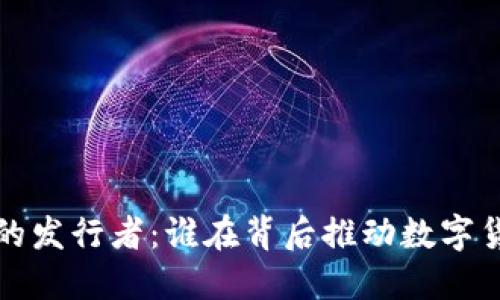 加密货币的发行者：谁在背后推动数字货币的诞生