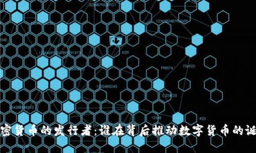 加密货币的发行者：谁在背后推动数字货币的诞生