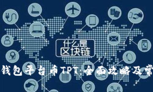 如何找到TP钱包平台币TPT：全面攻略及常见问题解答