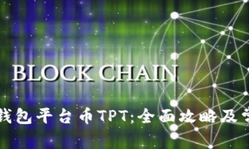 如何找到TP钱包平台币TPT：全面攻略及常见问题解答