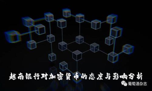 越南银行对加密货币的态度与影响分析