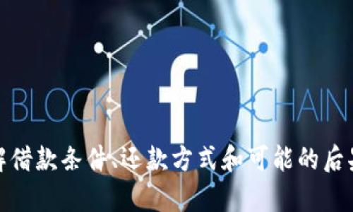   华为钱包借钱：如何快速安全地获取资金支持 / 
 guanjianci 华为钱包, 借钱, 快速借款, 信用贷款 /guanjianci 

引言
随着科技的发展和金融科技的日益完善，数字钱包已经成为了人们日常生活中不可或缺的工具。华为钱包作为一种便捷的支付工具，不仅可以用来进行在线支付，还有借钱功能，帮助用户在急需资金时快速解决问题。本文将深入探讨华为钱包的借钱功能，如何使用它来借钱，以及在使用过程中需要注意的事项等。

一、华为钱包借钱的基本功能介绍
华为钱包的借钱功能旨在为用户提供一种快速、安全的借款方式。用户可以通过华为钱包申请小额贷款，通常情况下，借款的额度和利率会因用户的信用等级而有所不同。通过华为钱包借钱的优点在于，申请流程简单，审核速度快，一般在提交申请后几分钟内就能得到结果。

二、如何使用华为钱包借钱功能
使用华为钱包借钱功能的步骤如下：
ol
  listrong下载并注册华为钱包：/strong如果您尚未下载华为钱包应用，则需要从应用商店下载并安装。安装完成后，注册账户并完成实名认证，这是借钱的前提条件。/li
  listrong进入借款页面：/strong在华为钱包的首页中，找到“借款”或“借钱”板块，点击进入借款页面。/li
  listrong填写借款申请：/strong根据页面提示，填写借款的金额和还款周期，并提供相应的个人信息。/li
  listrong提交申请：/strong确认信息无误后，提交借款申请，系统会进行审核。/li
  listrong等待审核结果：/strong一般情况下，审核结果会在几分钟内反馈。如果审核通过，系统将会将借款金额到账到您的华为钱包账户。/li
/ol

三、借款额度与利率
在华为钱包借钱时，借款额度与利率的设置通常与用户的信用评估有关。对于个人信用良好的用户，借款额度可能会更高，利率也可能会相对较低。而对于信用评分较低的用户，借款额度可能会受到限制，利率也可能会相对较高。
提示用户在申请借款之前，了解自己的信用记录，并在必要时采取措施提高信用分数，这样能够享受到更优的借款条件。

四、华为钱包借钱的安全性
安全性一直是用户使用金融产品时最关心的问题之一。华为钱包在安全性方面采取了多种措施，如数据加密、风险监测等，确保用户的个人信息和资金安全。此外，在使用借款功能时，用户还需注意选择官方渠道，不要随意点击来路不明的链接。

五、常见问题解答

问题1：华为钱包借钱需要什么条件？
借钱的基本条件通常包括：
ol
  li需要年满18岁，具备完全民事行为能力。/li
  li在华为钱包平台注册并实名认证。/li
  li具备良好的信用记录，系统将依据个人的信用评分来评估借款额度和利率。/li
  li提供必要的个人信息和财务状况证明。/li
/ol
虽然华为钱包提供借款服务，但并不是所有用户都能顺利获得借款。用户的信用记录、借款用途、还款能力等因素都可能影响借款的批准与否。

问题2：借款后如何还款？
华为钱包的还款方式相对灵活，多种还款方式供用户选择。在借款期间，用户会收到还款提示，通常有以下几种还款方式：
ol
  listrong自动还款：/strong用户可选择授权华为钱包在还款日自动从账户中扣除相应金额，避免逾期。/li
  listrong手动还款：/strong用户也可以在还款日登录华为钱包手动进行还款操作。/li
  listrong提前还款：/strong用户若有资金充裕，也可以选择提前还款，减少利息支出。/li
/ol
在还款时，务必注意还款期限，及时还款可避免逾期费用，影响个人信用。此外，华为钱包将为还款提供清晰的账单，便于用户了解自己的借款情况。

问题3：如果借款逾期会有什么后果？
借款逾期后，会产生一系列不良后果，主要包括：
ol
  listrong高额逾期费用：/strong逾期还款会产生额外的逾期费用，这将增加借款的总还款金额。/li
  listrong信用记录受损：/strong逾期信息将被记录在个人信用档案中，影响后续的借款和贷款申请。信用受损会影响生活的多个方面，如申请信用卡、车贷、房贷等。/li
  listrong法律风险：/strong如果逾期不还，可能会面临法律诉讼甚至强制执行的风险，最终将更难以偿还债务。/li
/ol
因此，在借款期间一定要保持良好的还款计划，遇到困难时及时联系华为钱包客服，咨询能否调整还款方案。

问题4：华为钱包借钱的潜在风险是什么？
虽然华为钱包提供了便利的借款服务，但用户在申请借款时仍需意识到潜在的风险：
ol
  listrong过度借款风险：/strong一旦借款过多，可能会导致经济负担加重，长期来说，将影响个人的财务稳定。/li
  listrong利率不透明：/strong某些时候，在申请借款时可能没有充分了解完整的利率信息，导致还款时出现意外费用。/li
  listrong信息泄露风险：/strong如果用户未采取必要的安全措施，个人信息可能面临泄露的风险，影响个人隐私和财务安全。/li
/ol
所以在使用华为钱包借钱时，建议用户保持理性，理智消费，确保自己的还款能力，避免落入不必要的债务陷阱。

结论
华为钱包借钱功能为用户提供了便利的资金支持，但在享受这项服务的同时，用户也需明白其背后可能存在的风险。仔细阅读相关条款，理解借款条件、还款方式和可能的后果，有助于用户在紧急情况下做出明智的财务决策。只有理性、谨慎地使用借款功能，才能更好地利用华为钱包为生活带来的便利。