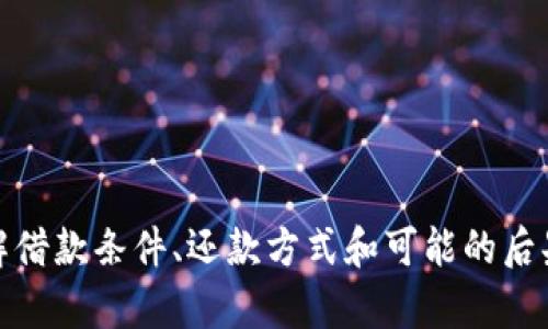   华为钱包借钱：如何快速安全地获取资金支持 / 
 guanjianci 华为钱包, 借钱, 快速借款, 信用贷款 /guanjianci 

引言
随着科技的发展和金融科技的日益完善，数字钱包已经成为了人们日常生活中不可或缺的工具。华为钱包作为一种便捷的支付工具，不仅可以用来进行在线支付，还有借钱功能，帮助用户在急需资金时快速解决问题。本文将深入探讨华为钱包的借钱功能，如何使用它来借钱，以及在使用过程中需要注意的事项等。

一、华为钱包借钱的基本功能介绍
华为钱包的借钱功能旨在为用户提供一种快速、安全的借款方式。用户可以通过华为钱包申请小额贷款，通常情况下，借款的额度和利率会因用户的信用等级而有所不同。通过华为钱包借钱的优点在于，申请流程简单，审核速度快，一般在提交申请后几分钟内就能得到结果。

二、如何使用华为钱包借钱功能
使用华为钱包借钱功能的步骤如下：
ol
  listrong下载并注册华为钱包：/strong如果您尚未下载华为钱包应用，则需要从应用商店下载并安装。安装完成后，注册账户并完成实名认证，这是借钱的前提条件。/li
  listrong进入借款页面：/strong在华为钱包的首页中，找到“借款”或“借钱”板块，点击进入借款页面。/li
  listrong填写借款申请：/strong根据页面提示，填写借款的金额和还款周期，并提供相应的个人信息。/li
  listrong提交申请：/strong确认信息无误后，提交借款申请，系统会进行审核。/li
  listrong等待审核结果：/strong一般情况下，审核结果会在几分钟内反馈。如果审核通过，系统将会将借款金额到账到您的华为钱包账户。/li
/ol

三、借款额度与利率
在华为钱包借钱时，借款额度与利率的设置通常与用户的信用评估有关。对于个人信用良好的用户，借款额度可能会更高，利率也可能会相对较低。而对于信用评分较低的用户，借款额度可能会受到限制，利率也可能会相对较高。
提示用户在申请借款之前，了解自己的信用记录，并在必要时采取措施提高信用分数，这样能够享受到更优的借款条件。

四、华为钱包借钱的安全性
安全性一直是用户使用金融产品时最关心的问题之一。华为钱包在安全性方面采取了多种措施，如数据加密、风险监测等，确保用户的个人信息和资金安全。此外，在使用借款功能时，用户还需注意选择官方渠道，不要随意点击来路不明的链接。

五、常见问题解答

问题1：华为钱包借钱需要什么条件？
借钱的基本条件通常包括：
ol
  li需要年满18岁，具备完全民事行为能力。/li
  li在华为钱包平台注册并实名认证。/li
  li具备良好的信用记录，系统将依据个人的信用评分来评估借款额度和利率。/li
  li提供必要的个人信息和财务状况证明。/li
/ol
虽然华为钱包提供借款服务，但并不是所有用户都能顺利获得借款。用户的信用记录、借款用途、还款能力等因素都可能影响借款的批准与否。

问题2：借款后如何还款？
华为钱包的还款方式相对灵活，多种还款方式供用户选择。在借款期间，用户会收到还款提示，通常有以下几种还款方式：
ol
  listrong自动还款：/strong用户可选择授权华为钱包在还款日自动从账户中扣除相应金额，避免逾期。/li
  listrong手动还款：/strong用户也可以在还款日登录华为钱包手动进行还款操作。/li
  listrong提前还款：/strong用户若有资金充裕，也可以选择提前还款，减少利息支出。/li
/ol
在还款时，务必注意还款期限，及时还款可避免逾期费用，影响个人信用。此外，华为钱包将为还款提供清晰的账单，便于用户了解自己的借款情况。

问题3：如果借款逾期会有什么后果？
借款逾期后，会产生一系列不良后果，主要包括：
ol
  listrong高额逾期费用：/strong逾期还款会产生额外的逾期费用，这将增加借款的总还款金额。/li
  listrong信用记录受损：/strong逾期信息将被记录在个人信用档案中，影响后续的借款和贷款申请。信用受损会影响生活的多个方面，如申请信用卡、车贷、房贷等。/li
  listrong法律风险：/strong如果逾期不还，可能会面临法律诉讼甚至强制执行的风险，最终将更难以偿还债务。/li
/ol
因此，在借款期间一定要保持良好的还款计划，遇到困难时及时联系华为钱包客服，咨询能否调整还款方案。

问题4：华为钱包借钱的潜在风险是什么？
虽然华为钱包提供了便利的借款服务，但用户在申请借款时仍需意识到潜在的风险：
ol
  listrong过度借款风险：/strong一旦借款过多，可能会导致经济负担加重，长期来说，将影响个人的财务稳定。/li
  listrong利率不透明：/strong某些时候，在申请借款时可能没有充分了解完整的利率信息，导致还款时出现意外费用。/li
  listrong信息泄露风险：/strong如果用户未采取必要的安全措施，个人信息可能面临泄露的风险，影响个人隐私和财务安全。/li
/ol
所以在使用华为钱包借钱时，建议用户保持理性，理智消费，确保自己的还款能力，避免落入不必要的债务陷阱。

结论
华为钱包借钱功能为用户提供了便利的资金支持，但在享受这项服务的同时，用户也需明白其背后可能存在的风险。仔细阅读相关条款，理解借款条件、还款方式和可能的后果，有助于用户在紧急情况下做出明智的财务决策。只有理性、谨慎地使用借款功能，才能更好地利用华为钱包为生活带来的便利。