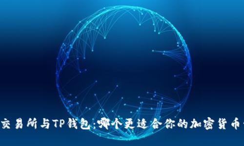 币放交易所与TP钱包：哪个更适合你的加密货币管理？