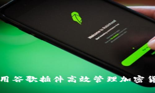 如何使用谷歌插件高效管理加密货币投资