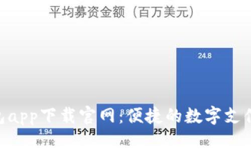 GoPay钱包app下载官网：便捷的数字支付解决方案