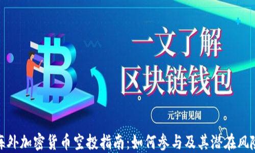 
海外加密货币空投指南：如何参与及其潜在风险