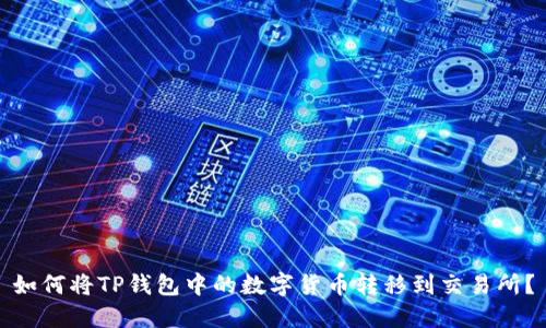 如何将TP钱包中的数字货币转移到交易所？