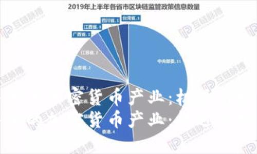 马耳他的加密货币产业：机遇与挑战  
马耳他的加密货币产业：机遇与挑战