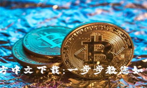Upay钱包官方中文下载：一步步教您如何安装与使用