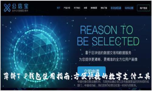 薄饼T P钱包使用指南：方便快捷的数字支付工具