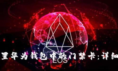 如何正确设置华为钱包中的门禁卡：详细步骤与技巧