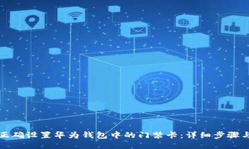 如何正确设置华为钱包中的门禁卡：详细步骤与技巧