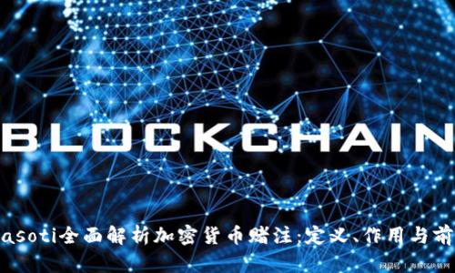 biasoti全面解析加密货币赌注：定义、作用与前景