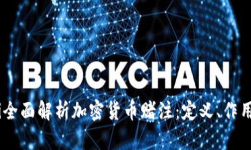 biasoti全面解析加密货币赌注：定义、作用与前景