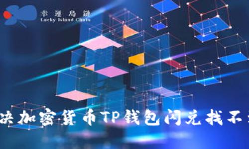  如何解决加密货币TP钱包闪兑找不到的问题