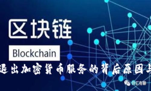 : PayPal退出加密货币服务的背后原因与影响分析