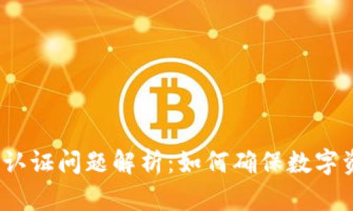 t p钱包安全认证问题解析：如何确保数字资产的安全性