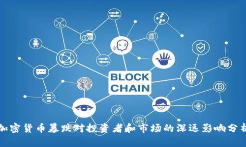 加密货币暴跌对投资者和市场的深远影响分析