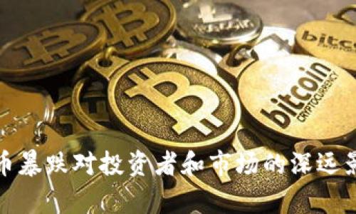 加密货币暴跌对投资者和市场的深远影响分析