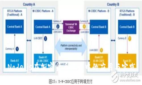 Node.js在加密货币开发中的应用与实践