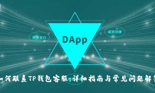 如何联系TP钱包客服：详细指南与常见问题解答