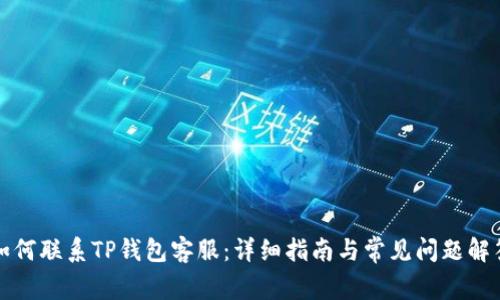 如何联系TP钱包客服：详细指南与常见问题解答