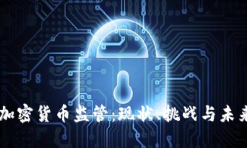 南非加密货币监管：现状、挑战与未来展望