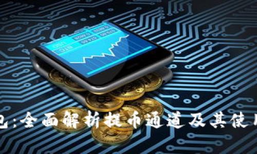 TP钱包：全面解析提币通道及其使用指南