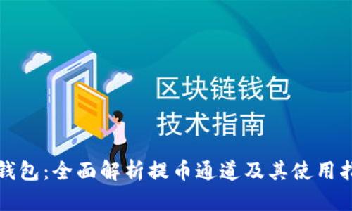 TP钱包：全面解析提币通道及其使用指南