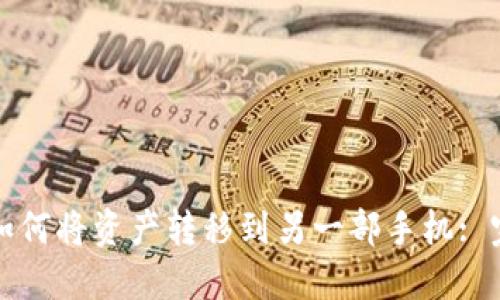 TP钱包如何将资产转移到另一部手机: 完整指南