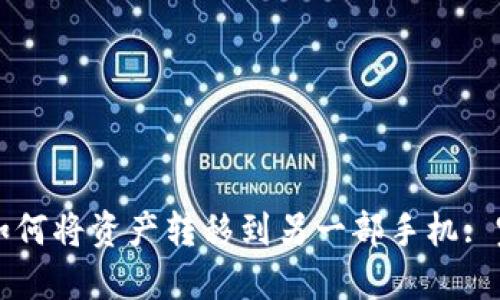 TP钱包如何将资产转移到另一部手机: 完整指南