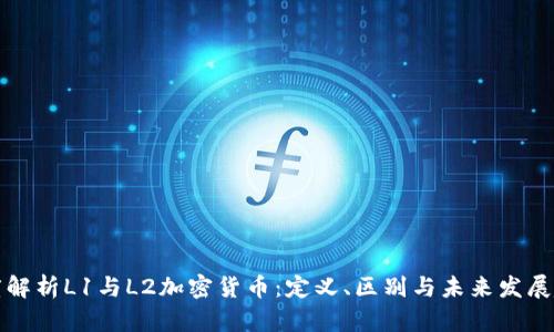 深度解析L1与L2加密货币：定义、区别与未来发展趋势