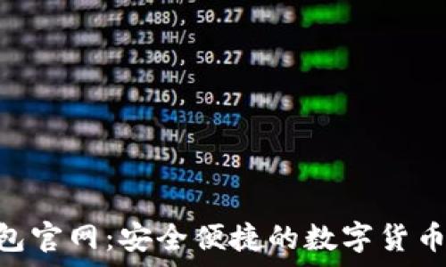   
Topay钱包官网：安全便捷的数字货币钱包平台