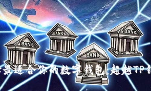  如何选择最适合你的数字钱包：超越TP钱包的选项
